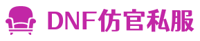 公益福利地下城与勇士DNF私服_无限点券_永久免费畅玩